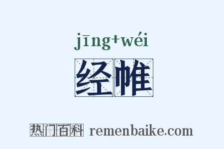 经帷是什么意思的图片